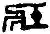 壯,鄧散木 ,書法字典